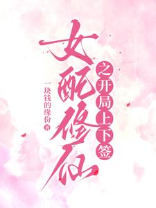 女配修仙:在真假千金文中搞内卷
