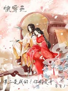快穿之你们走开!男二是我的