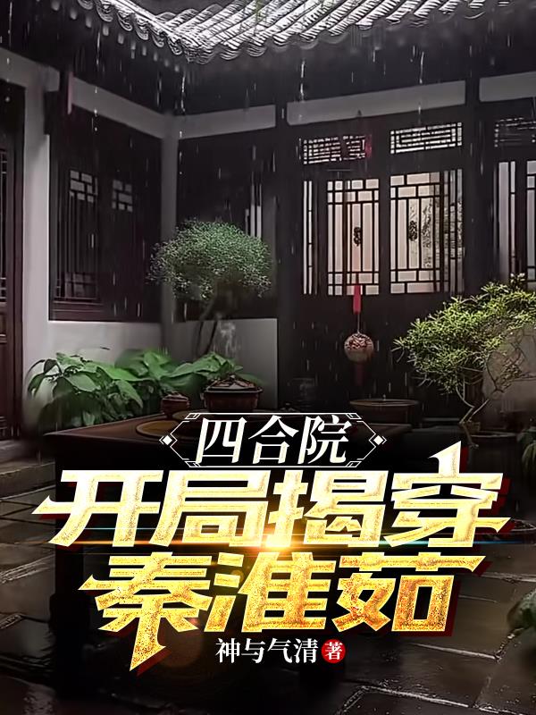 四合院:开局揭穿秦淮茹