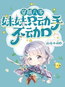 穿越八零:妹妹只动手不动口