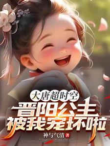 大唐超时空:晋阳公主被我宠坏了